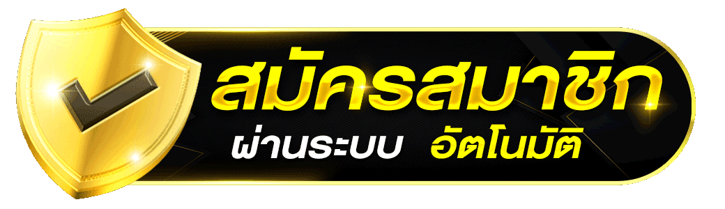 4play สมัครสมาชิก ระบบอัตโนมัติ สมัครง่าย รวดเร็ว 2026