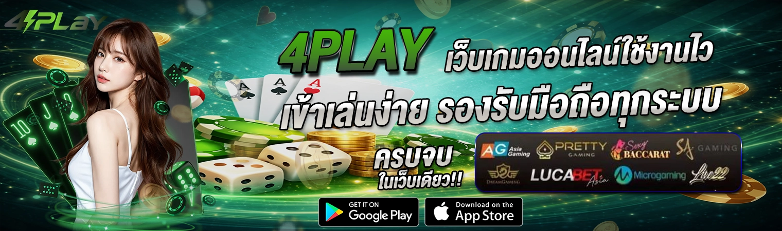 4play เว็บเกมออนไลน์ เข้าเล่นง่าย ระบบไว รองรับมือถือ 2026