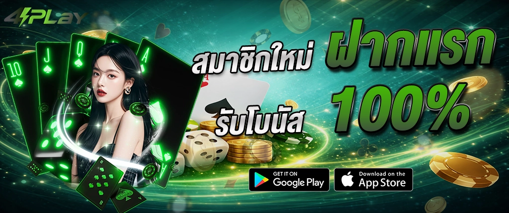 4play สมาชิกใหม่ ฝากแรก 100 เปอร์เซ็นต์ โบนัสสล็อตออนไลน์ 2026