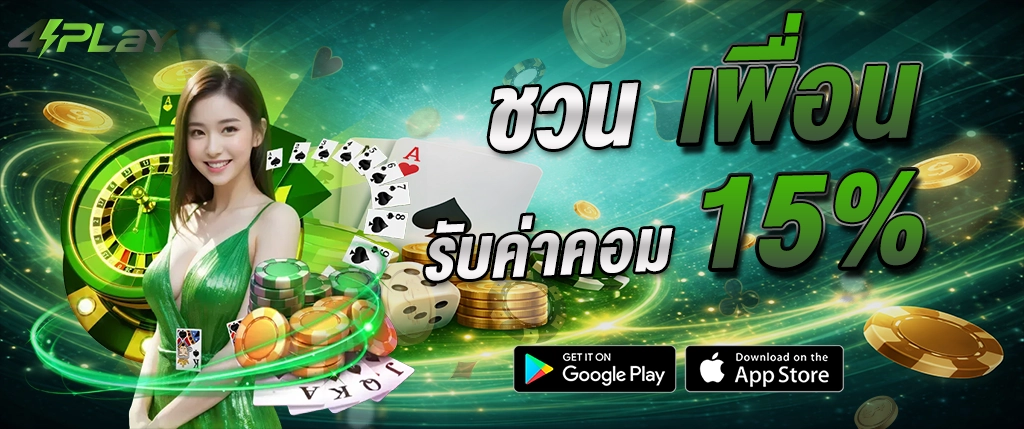 4play ชวนเพื่อน รับค่าคอม 15 เปอร์เซ็นต์ ระบบแนะนำเพื่อน 2026