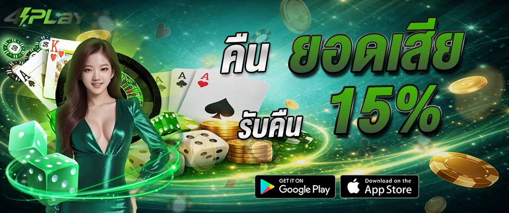 4play คืนยอดเสีย 15 เปอร์เซ็นต์ รับเงินคืน สล็อต คาสิโน 2026
