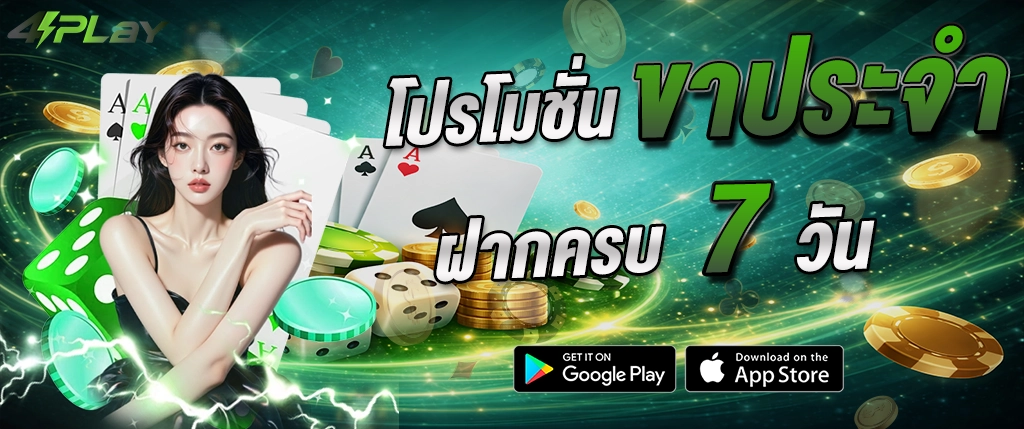4play โปรโมชั่น ฝากประจำ 7 วัน โบนัสต่อเนื่อง ระบบออโต้ 2026