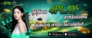 4play วิธีใช้งาน มือใหม่ เริ่มต้นง่าย เข้าใจไว เล่นได้ทันที 2026