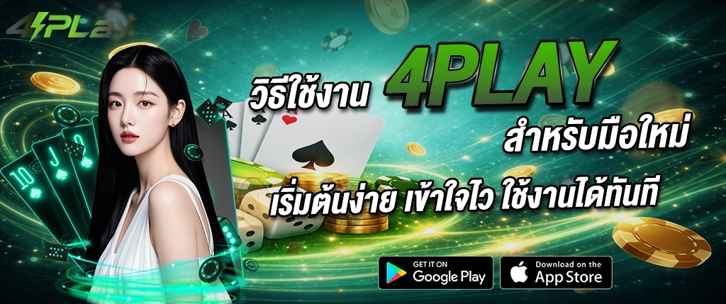 4play วิธีใช้งาน มือใหม่ เริ่มต้นง่าย เข้าใจไว เล่นได้ทันที 2026