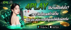 4play ใช้งานเป็นยังไง รีวิวเว็บเกมออนไลน์ ประสบการณ์จริง 2026