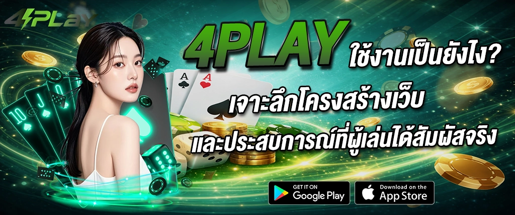 4play ใช้งานเป็นยังไง รีวิวเว็บเกมออนไลน์ ประสบการณ์จริง 2026